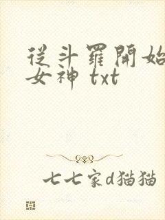 从斗罗开始俘获女神 txt