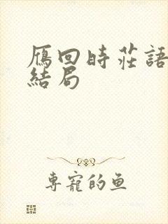 雁回时庄语迟的结局