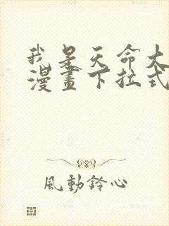 我是天命大反派漫画下拉式六漫画