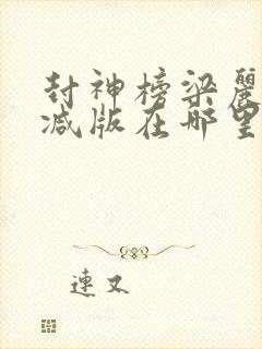 封神榜梁丽未删减版在哪里看