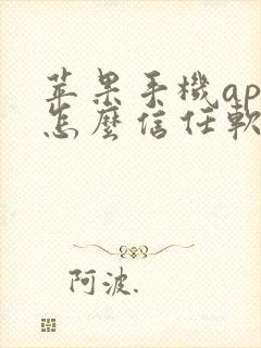 苹果手机app怎么信任软件