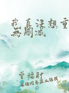 我真没想重生啊无删减