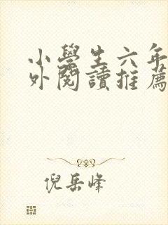 小学生六年级课外阅读推荐书目