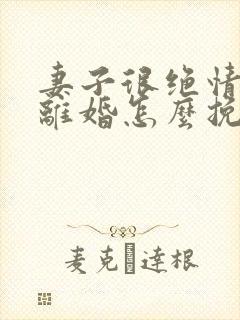 妻子很绝情的要离婚怎么挽回她