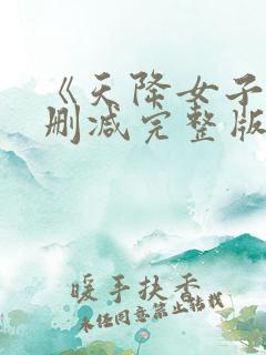 《天降女子》未删减完整版