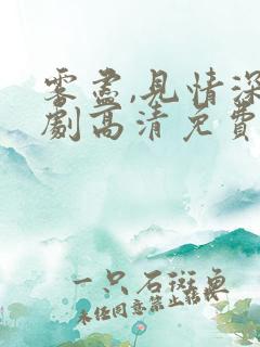 雾尽,见情深短剧高清免费