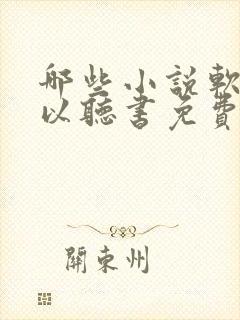 哪些小说软件可以听书免费的