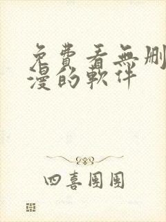 免费看无删减动漫的软件