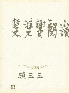 楚淮谢知小说全文免费阅读笔趣阁