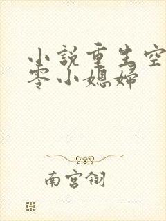 小说重生空间八零小媳妇