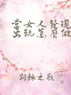 当女人发现老公出轨怎么做