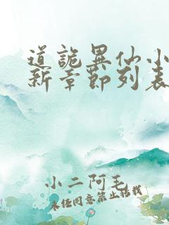 道诡异仙小说最新章节列表最