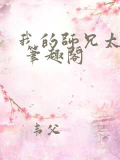 我的师兄太强了 笔趣阁