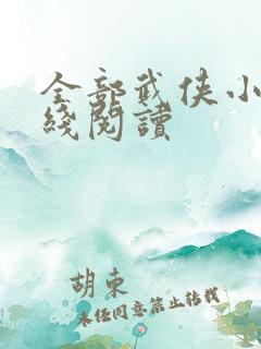 全部武侠小说在线阅读