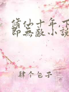 修仙十年,下山即无敌小说观看