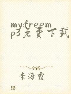 myfreemp3免费下载全网歌曲网站