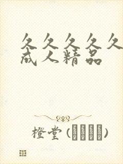 久久久久久亚洲成人精品