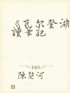 《瓦尔登湖》阅读笔记