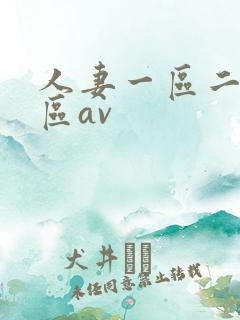 人妻一区二区三区av