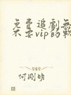 免费追剧无广告不要vip的软件