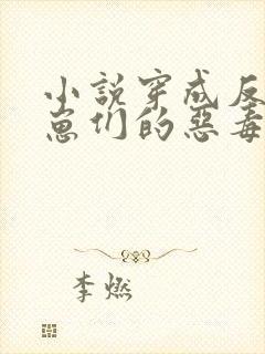 小说穿成反派崽崽们的恶毒后娘免费阅读