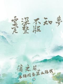 云深不知梦6集完整版