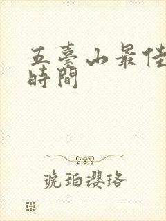 五台山最佳游玩时间
