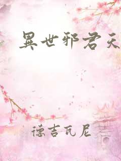 异世邪君天香国