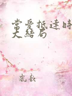 当爱抵达时短剧大结局