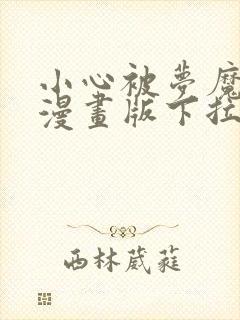 小心被梦魔吃掉漫画版下拉式