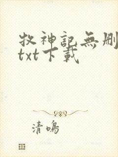 牧神记无删减版txt下载