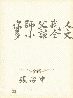 你师父我人傻钱多小说全文免费阅读