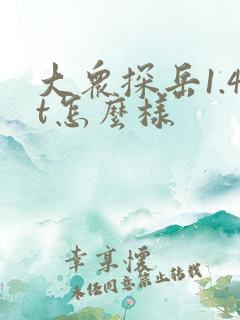 大众探岳1.4t怎么样