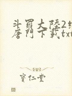 斗罗大陆2绝世唐门下载txt