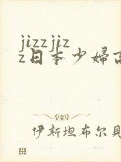 jizzjizz日本少妇高潮喷水