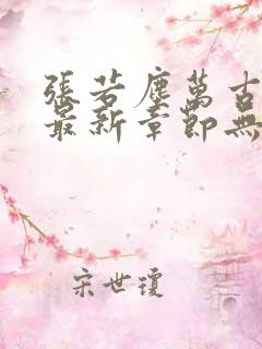 张若尘万古神帝最新章节无弹窗