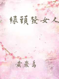绿头发女人