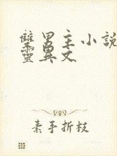 双男主小说推荐灵异文