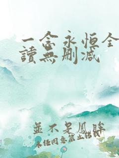 一念永恒全文阅读无删减