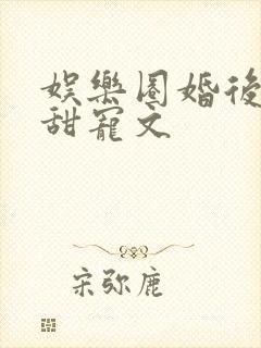 娱乐圈婚后综艺甜宠文