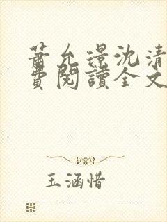 萧允璟沈清璃免费阅读全文