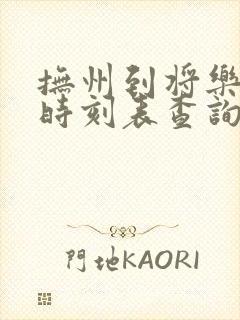 抚州到将乐动车时刻表查询