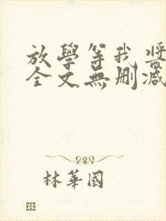 放学等我酱子贝全文无删减