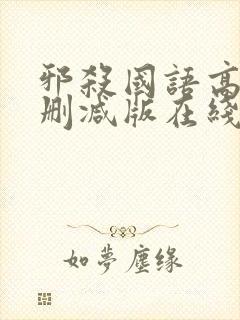 邪杀国语高清未删减版在线播放