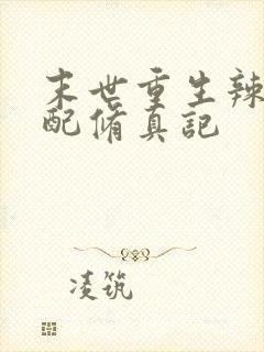 末世重生辣文女配修真记