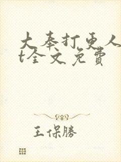 大奉打更人txt全文免费