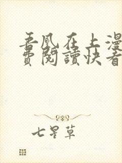 吾凰在上漫画免费阅读快看漫画