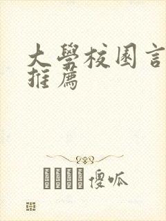 大学校园言情文推荐