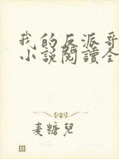 我的反派哥哥们小说阅读全文