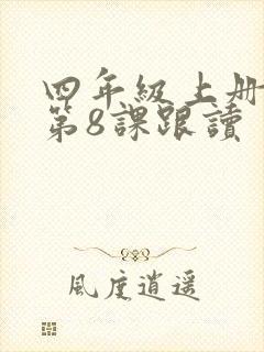 四年级上册英语第8课跟读